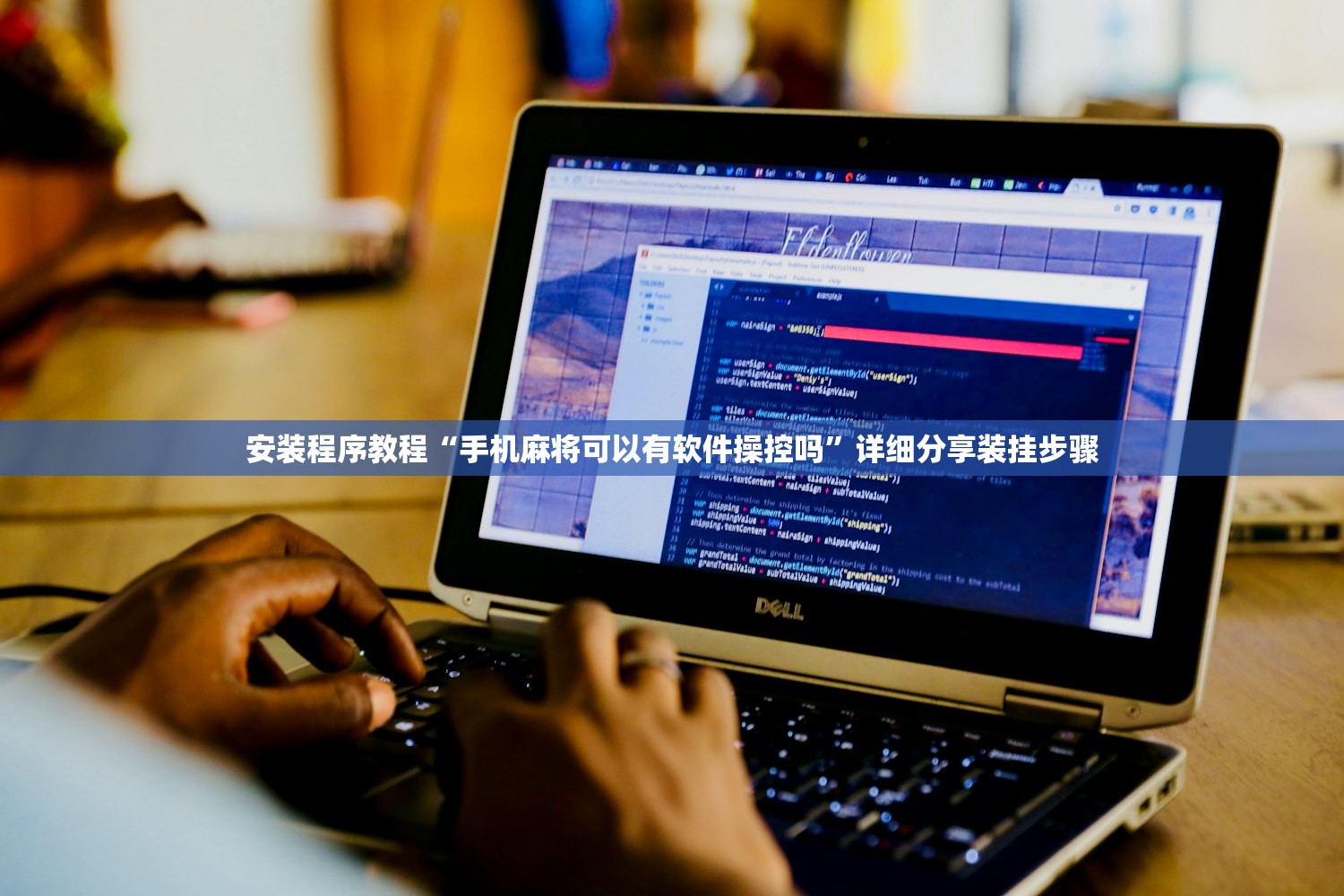 安装程序教程“手机麻将可以有软件操控吗	”详细分享装挂步骤