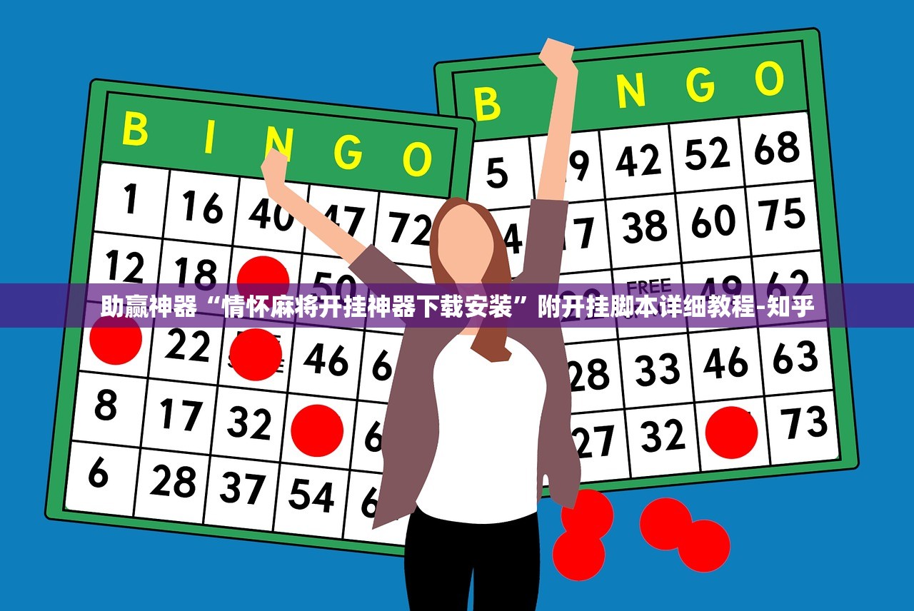 助赢神器“情怀麻将开挂神器下载安装”附开挂脚本详细教程-知乎
