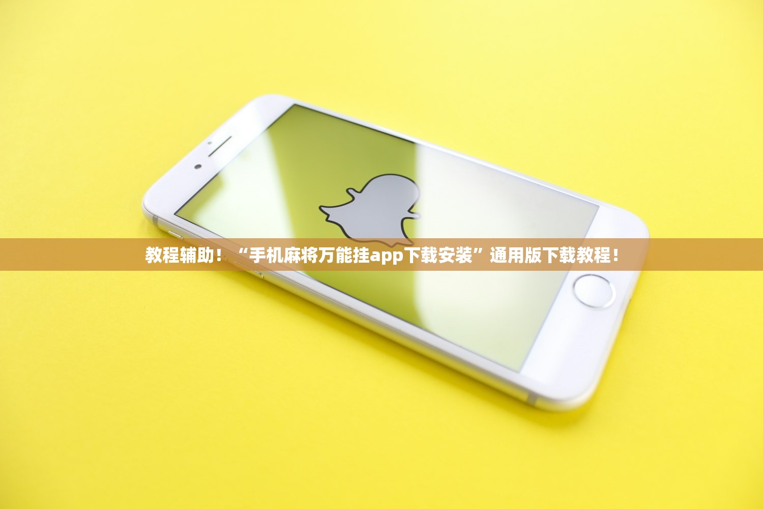 教程辅助！“手机麻将万能挂app下载安装	”通用版下载教程！