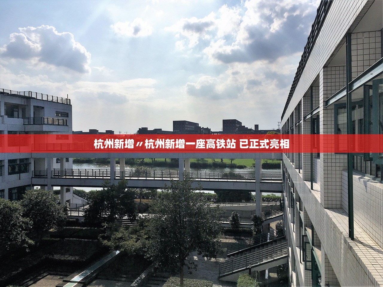 杭州新增〃杭州新增一座高铁站 已正式亮相
