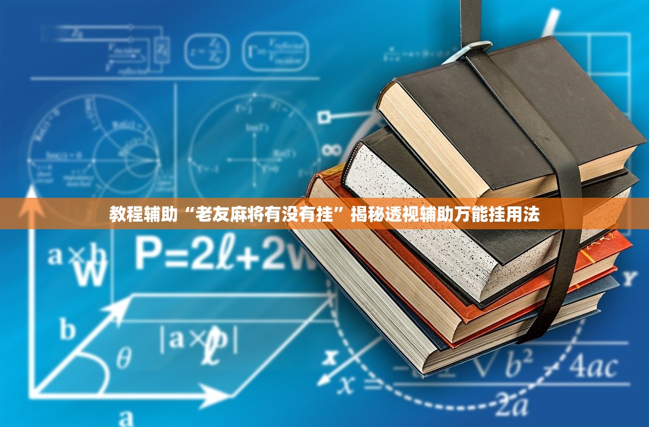 教程辅助“老友麻将有没有挂”揭秘透视辅助万能挂用法