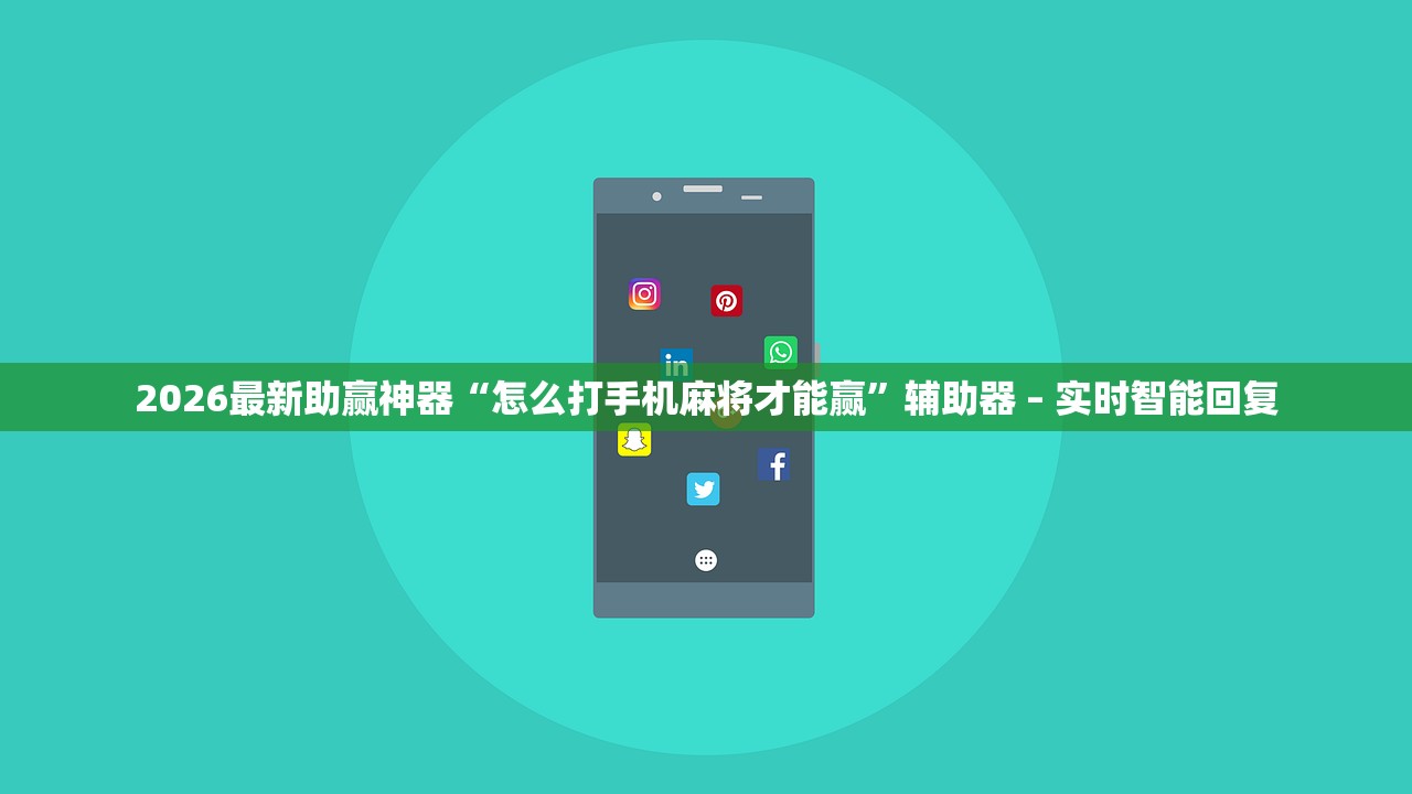 2026最新助赢神器“怎么打手机麻将才能赢”辅助器 – 实时智能回复