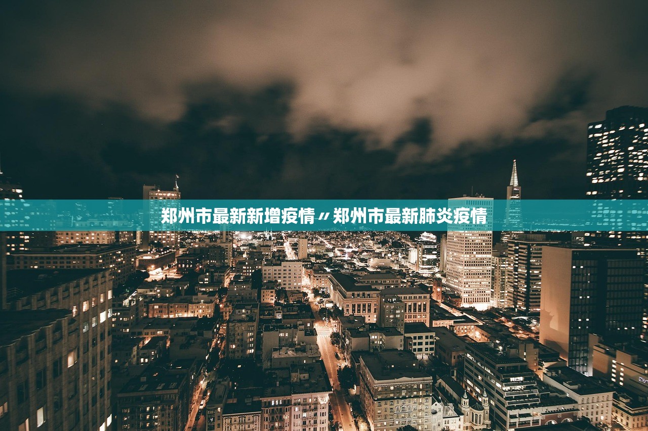 郑州市最新新增疫情〃郑州市最新肺炎疫情