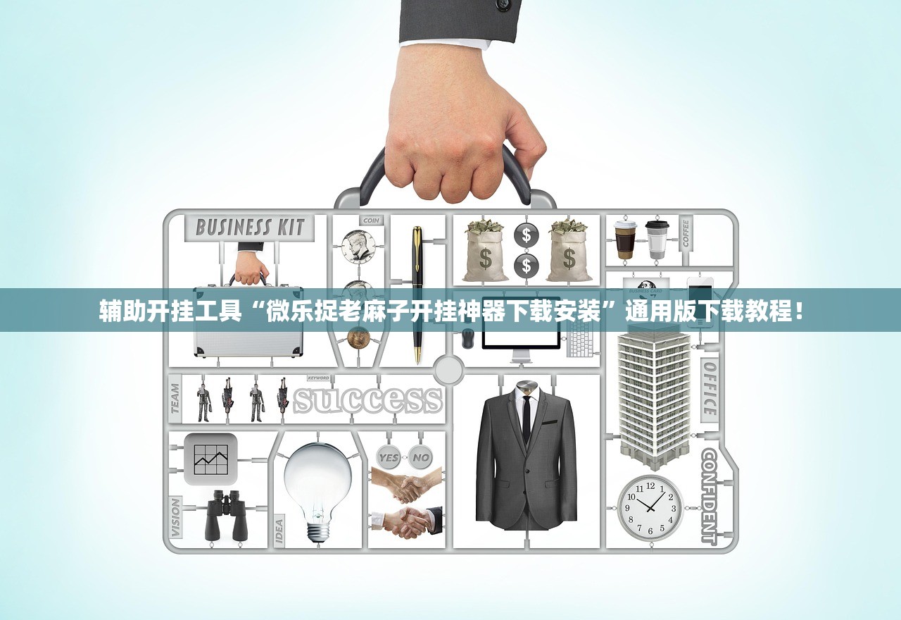 辅助开挂工具“微乐捉老麻子开挂神器下载安装”通用版下载教程！