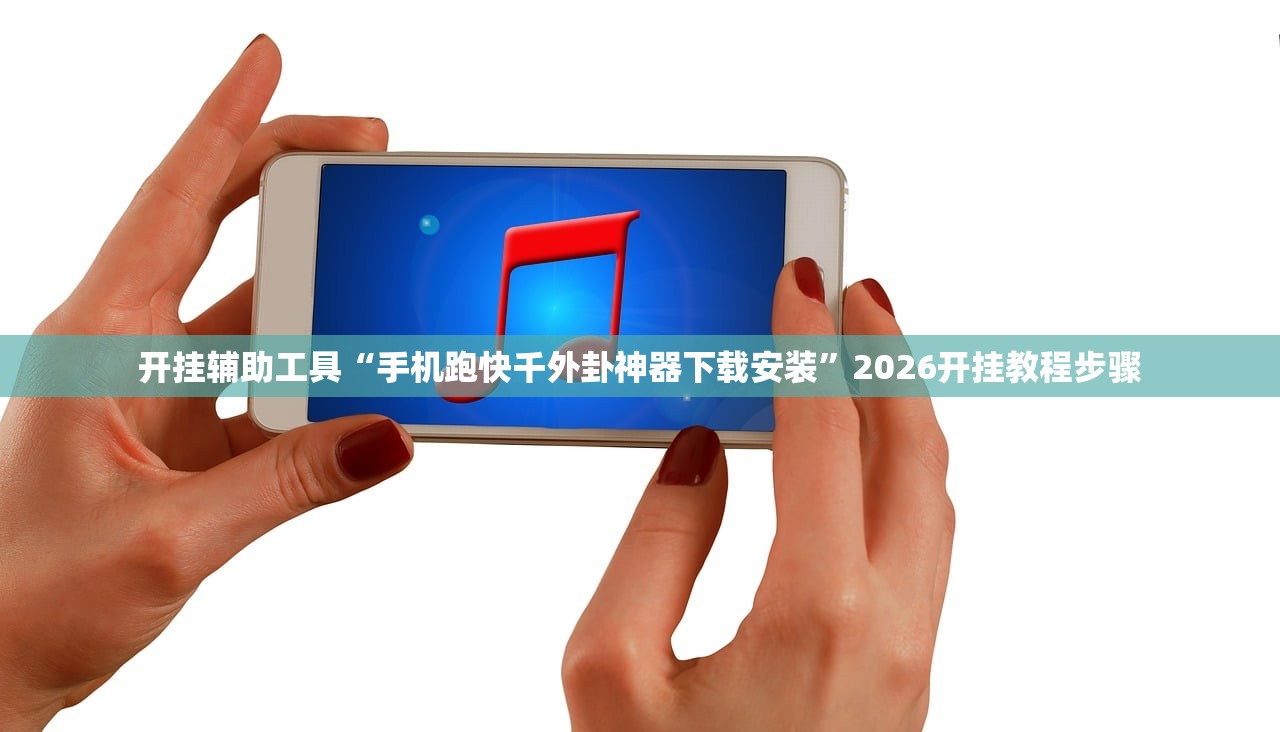 开挂辅助工具“手机跑快千外卦神器下载安装”2026开挂教程步骤