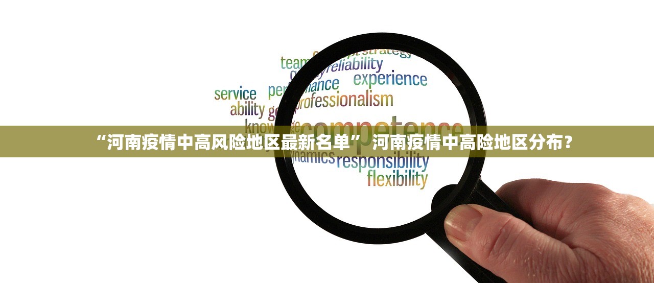 “河南疫情中高风险地区最新名单” 河南疫情中高险地区分布？