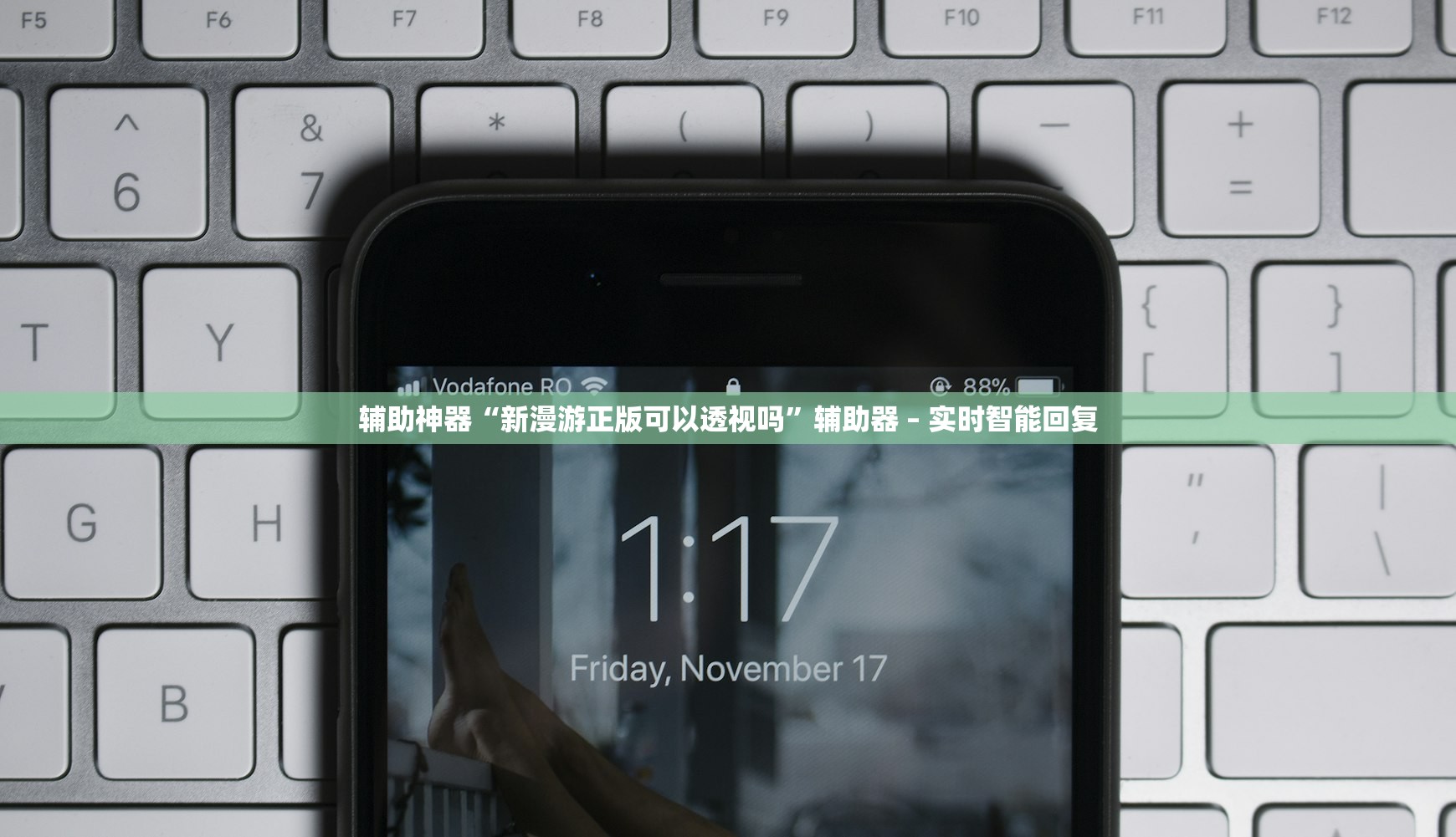 辅助神器“新漫游正版可以透视吗”辅助器 – 实时智能回复
