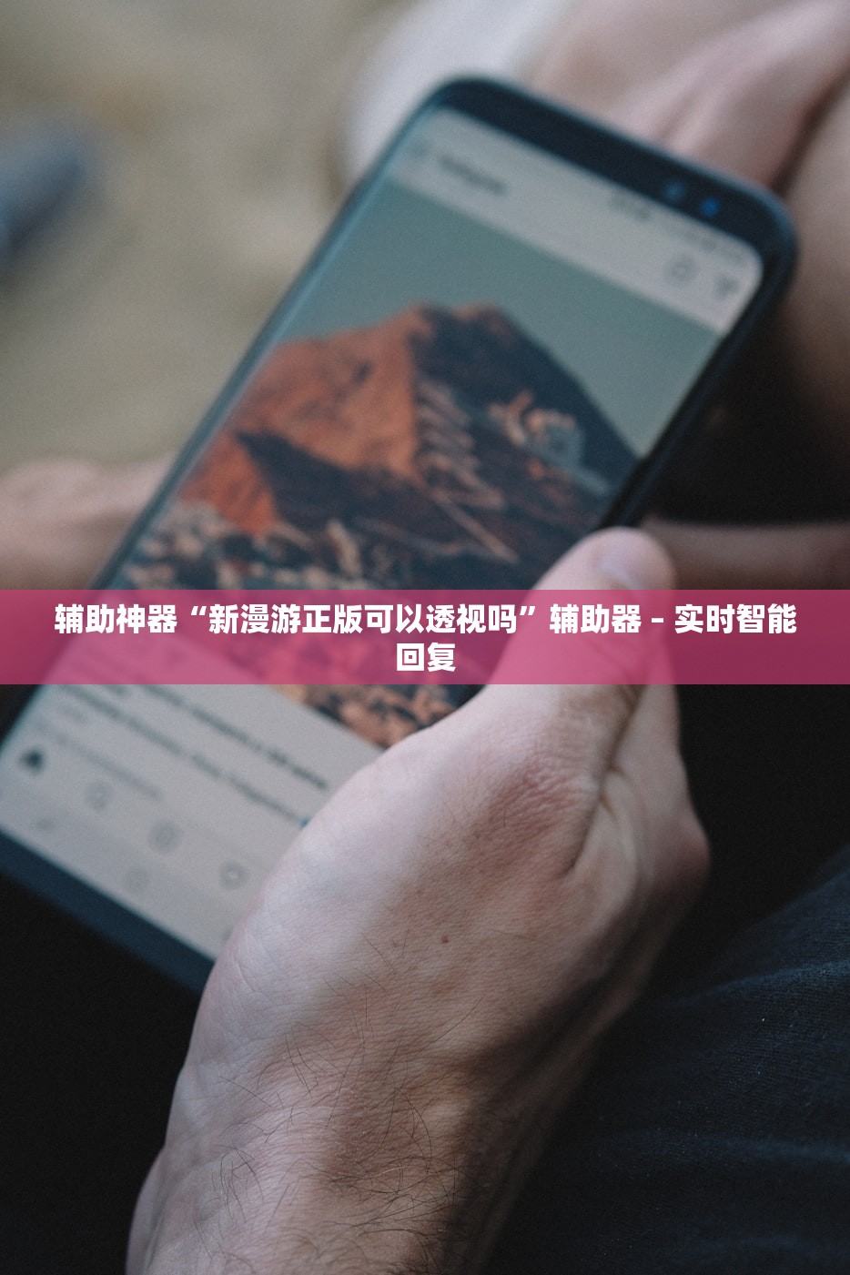 辅助神器“新漫游正版可以透视吗”辅助器 – 实时智能回复