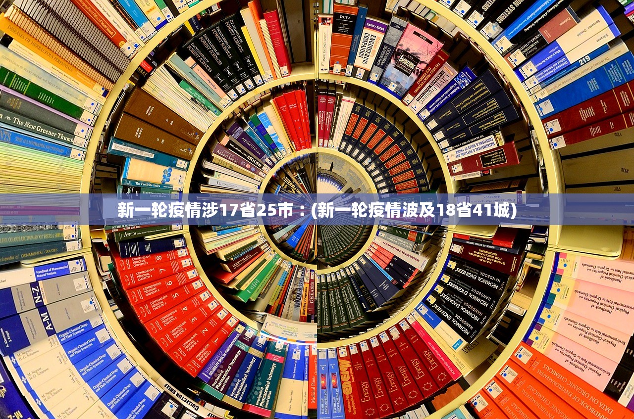 新一轮疫情涉17省25市︰(新一轮疫情波及18省41城)