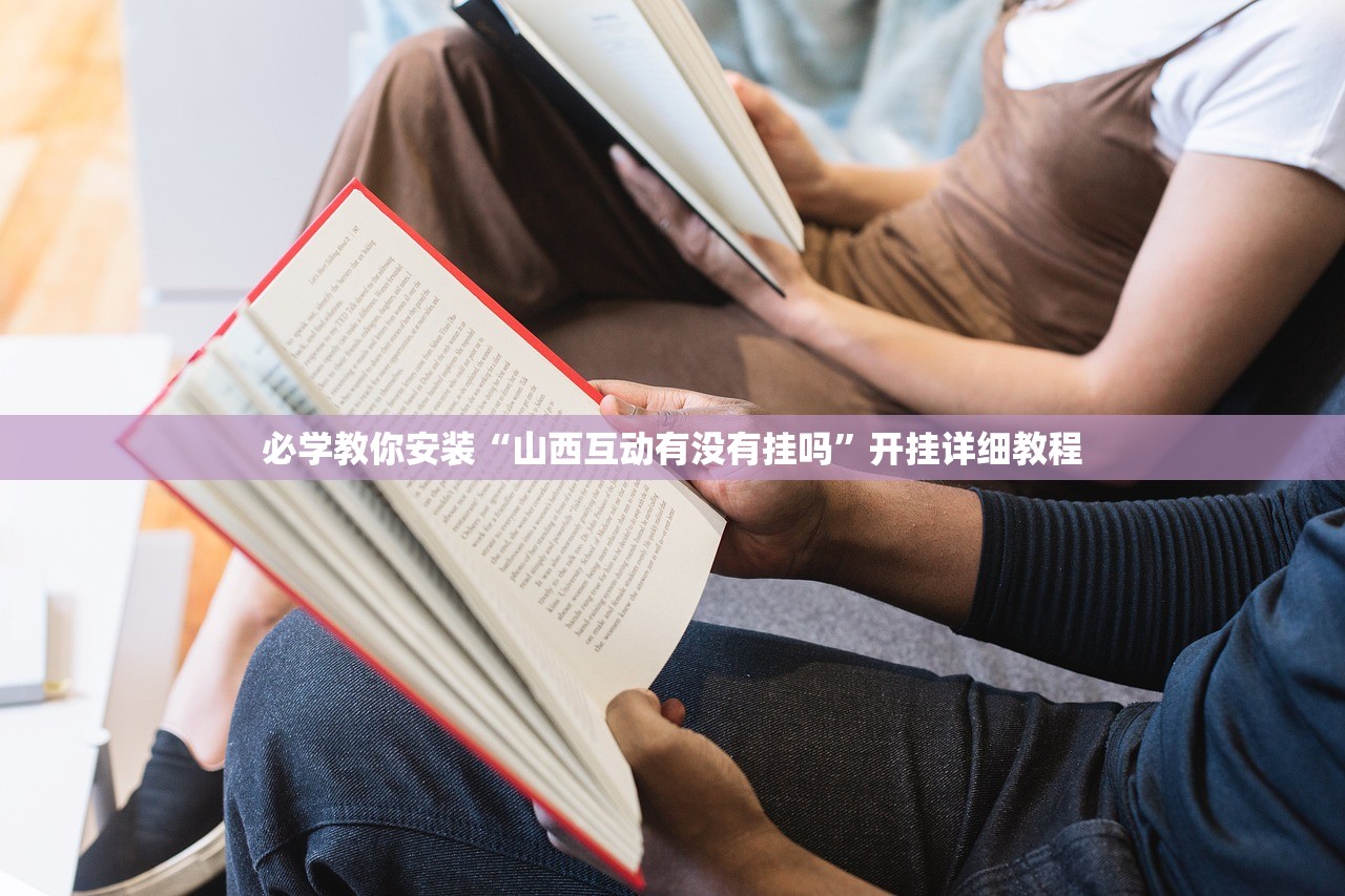 必学教你安装“山西互动有没有挂吗”开挂详细教程