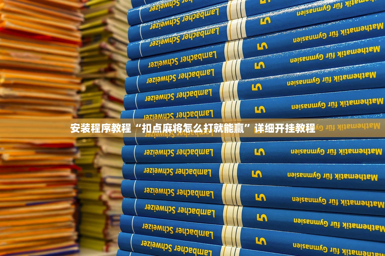 安装程序教程“扣点麻将怎么打就能赢	”详细开挂教程