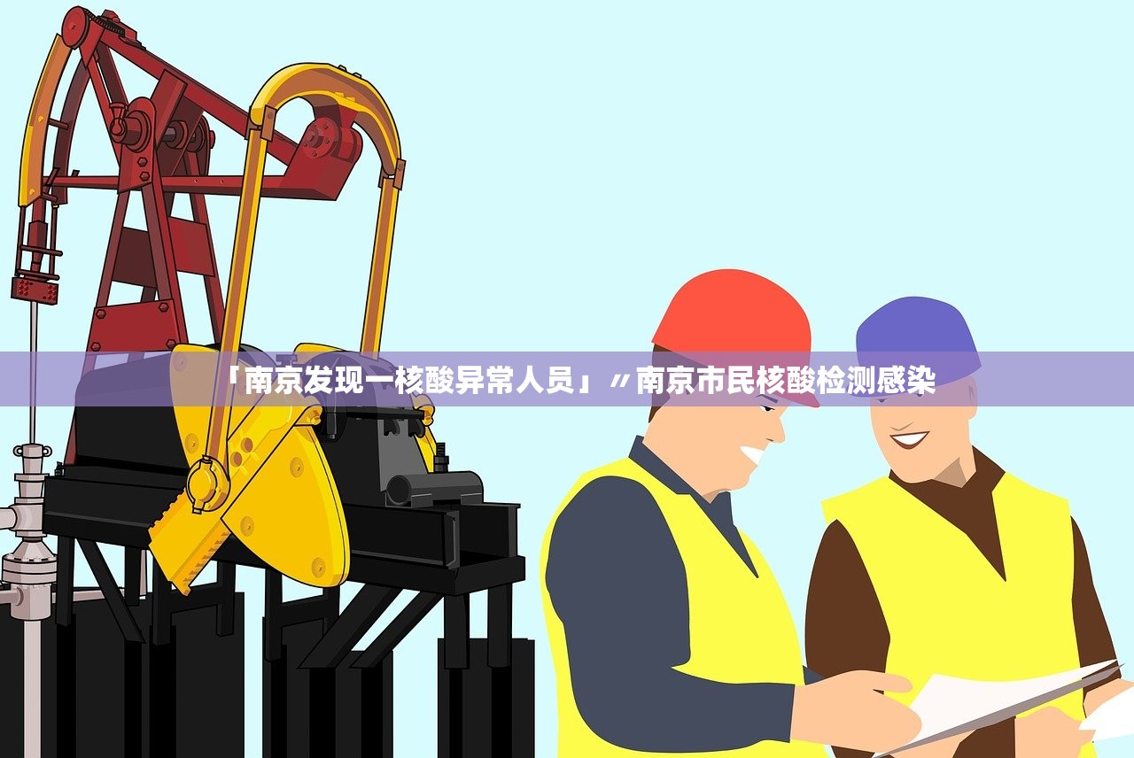 「南京发现一核酸异常人员」〃南京市民核酸检测感染