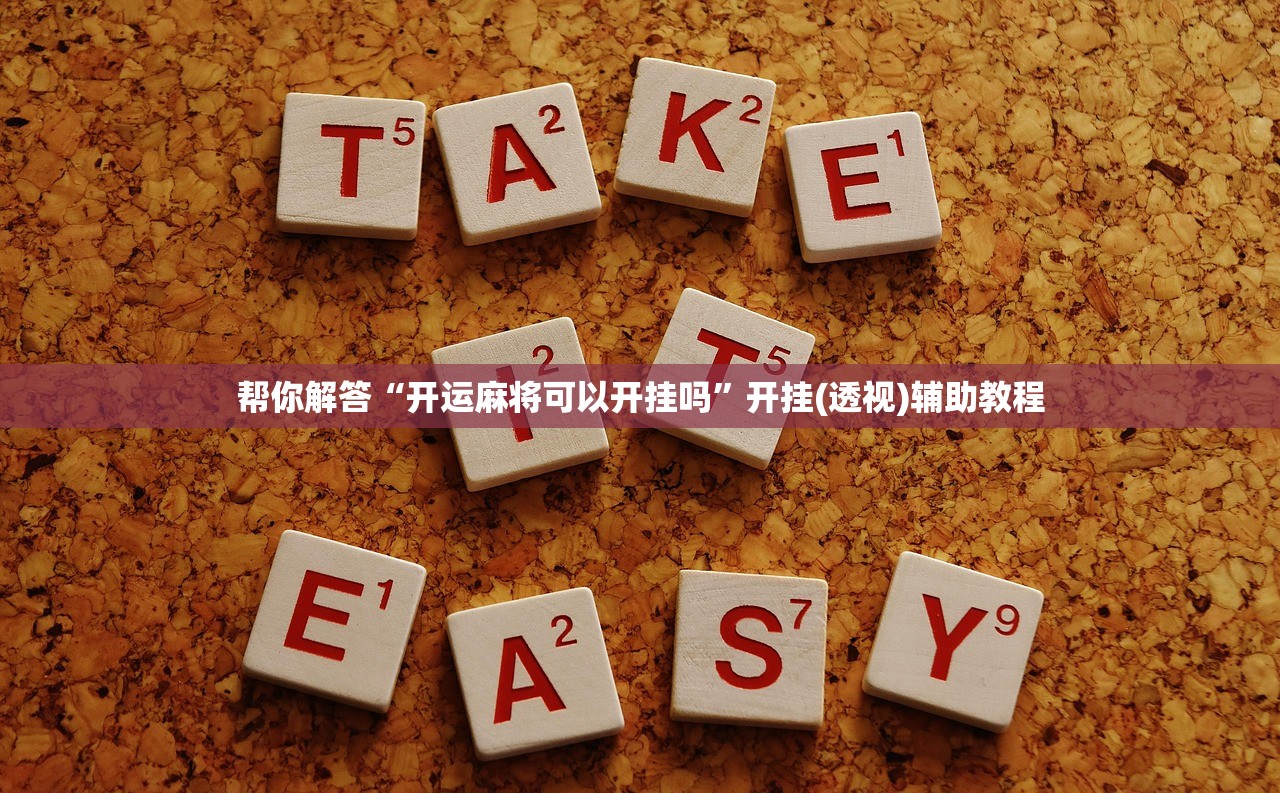 帮你解答“开运麻将可以开挂吗”开挂(透视)辅助教程