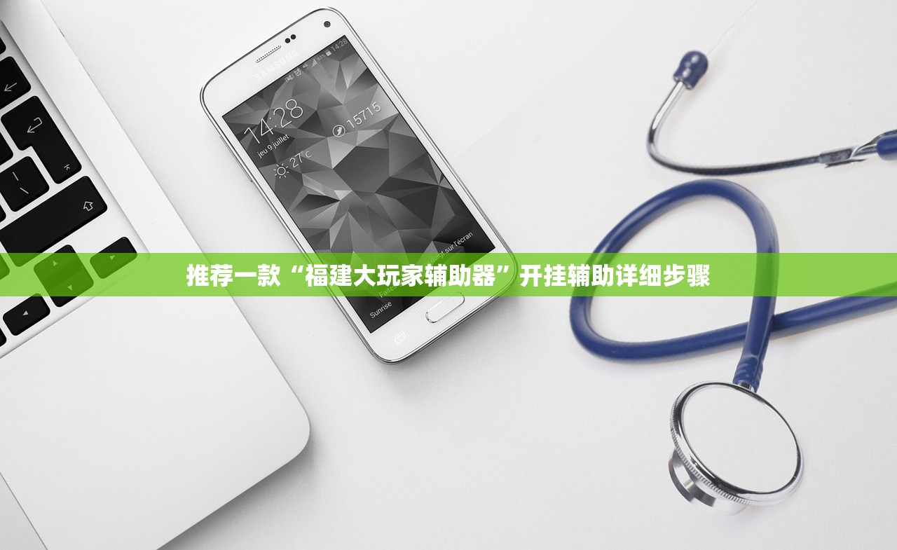 推荐一款“福建大玩家辅助器”开挂辅助详细步骤