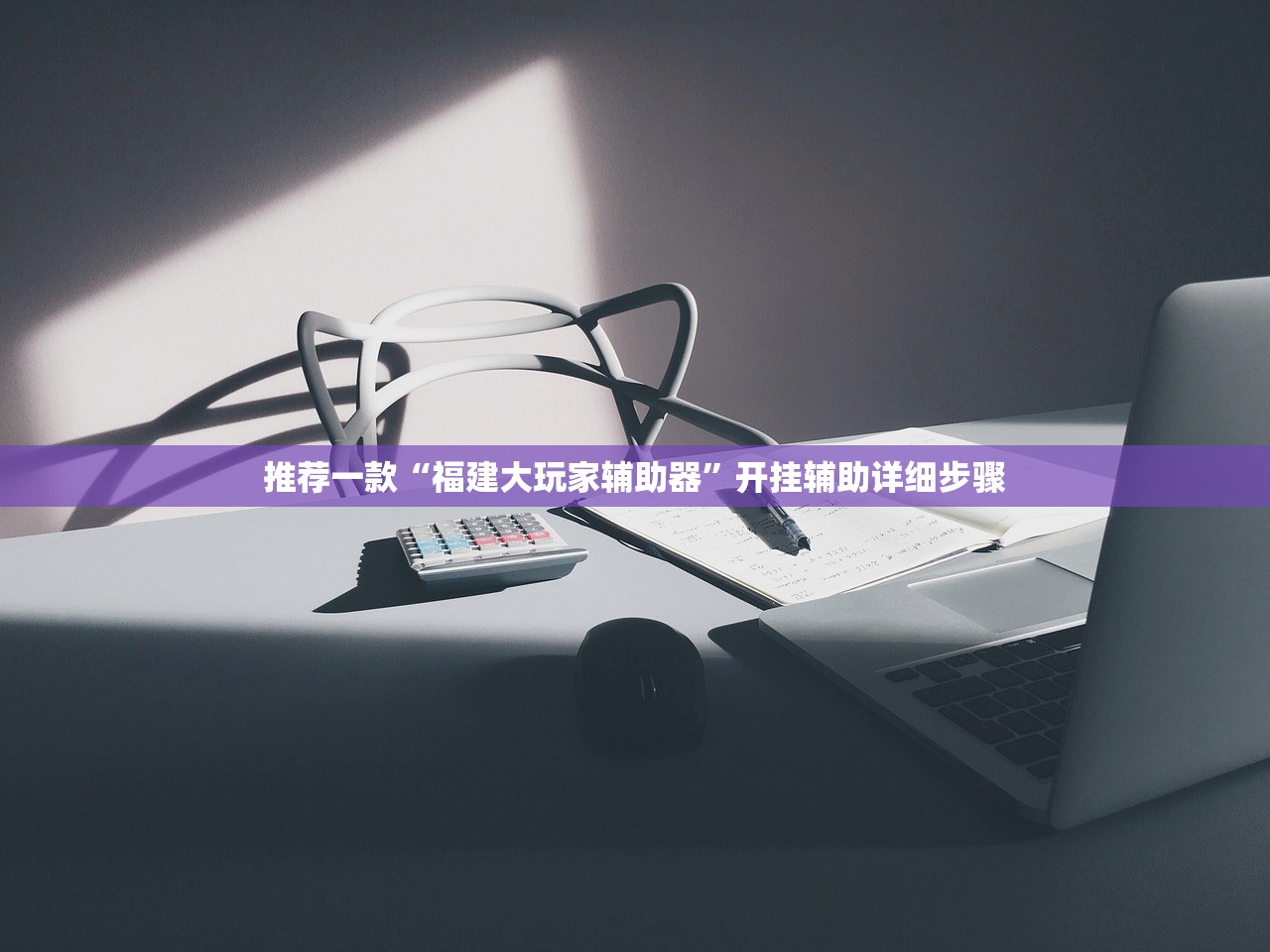 推荐一款“福建大玩家辅助器	”开挂辅助详细步骤