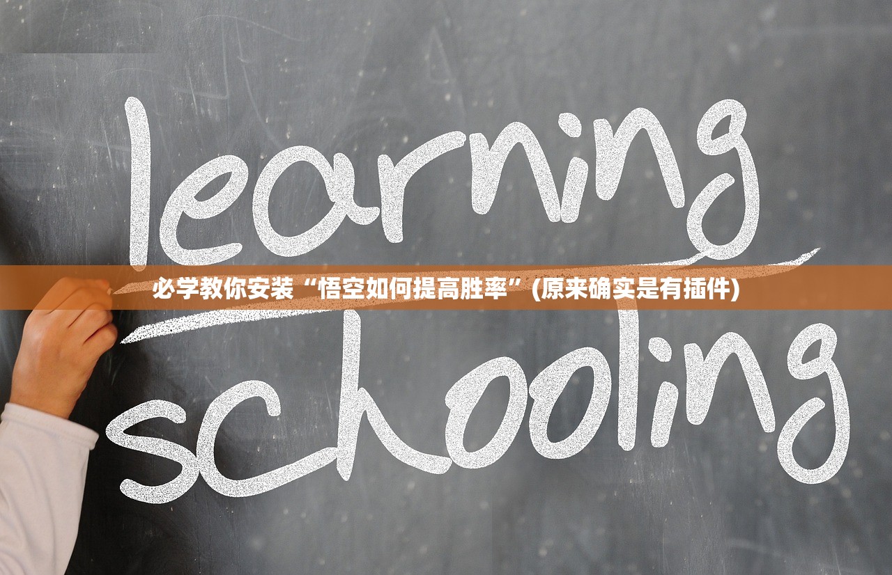 必学教你安装“悟空如何提高胜率”(原来确实是有插件)
