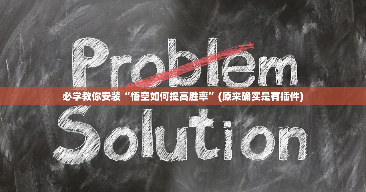 必学教你安装“悟空如何提高胜率”(原来确实是有插件)