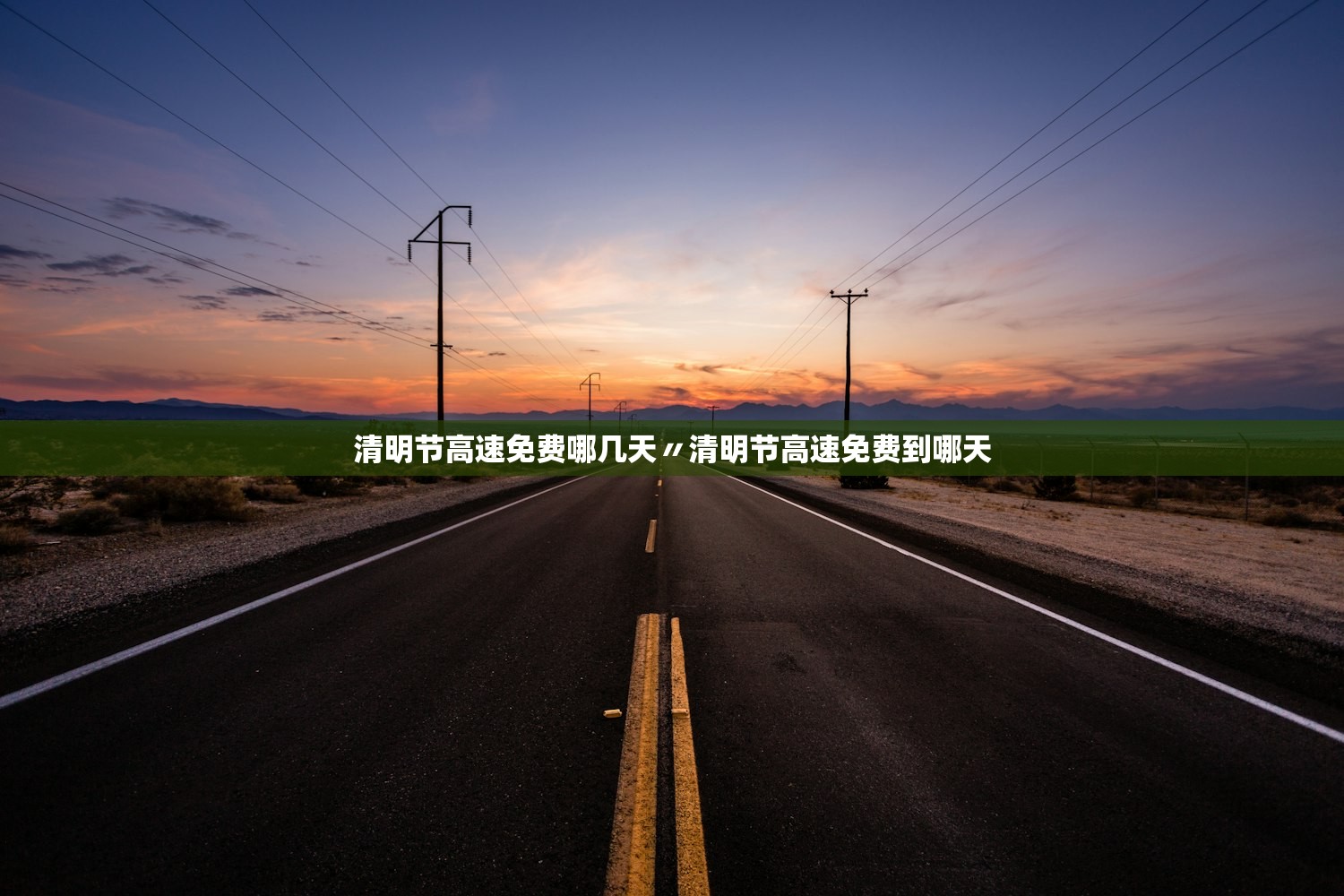 清明节高速免费哪几天〃清明节高速免费到哪天