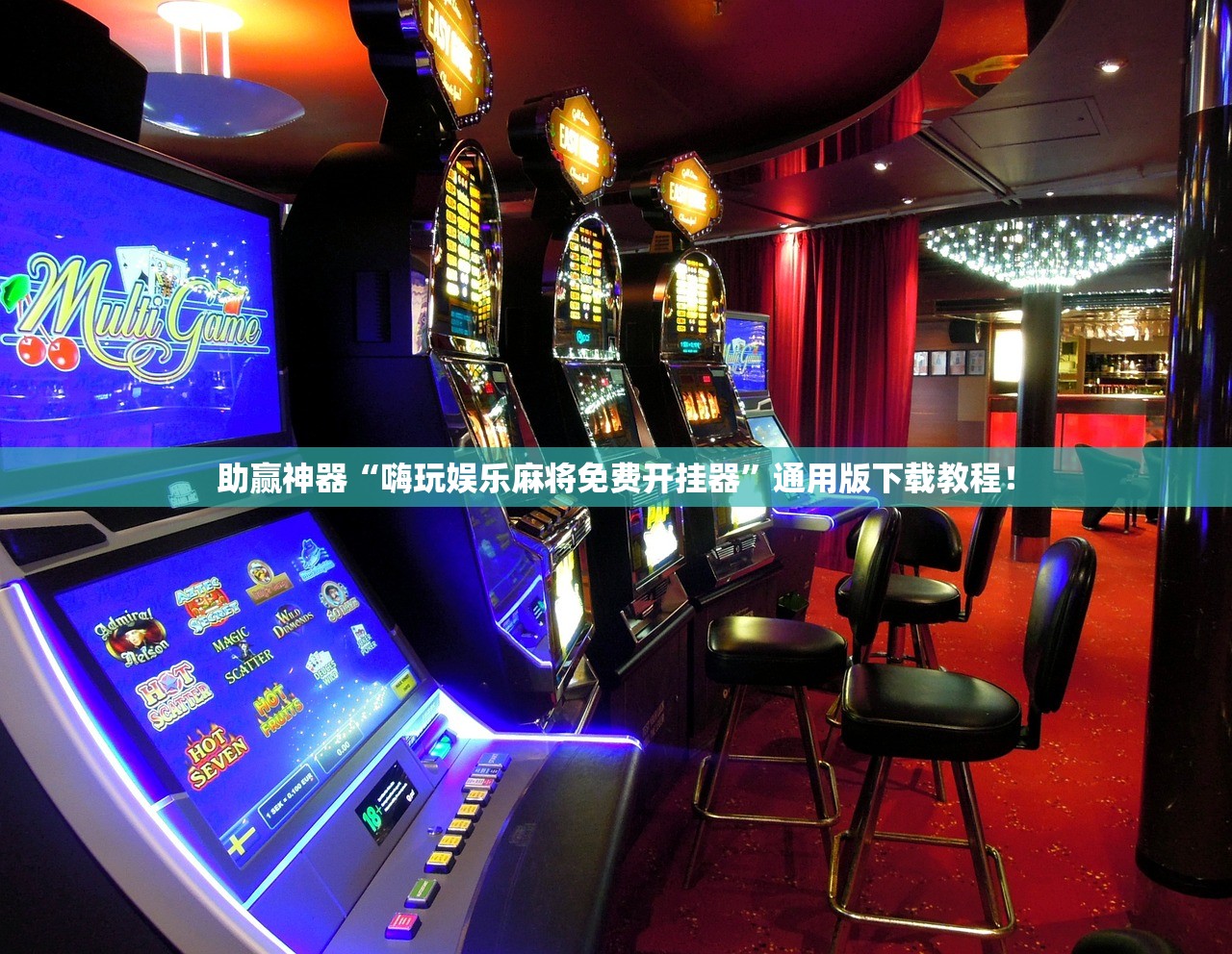 助赢神器“嗨玩娱乐麻将免费开挂器”通用版下载教程！