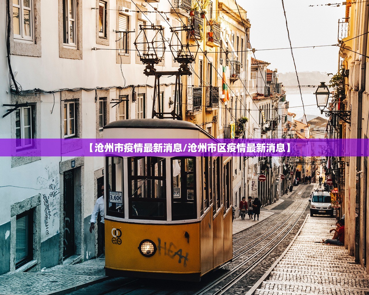 【沧州市疫情最新消息/沧州市区疫情最新消息】
