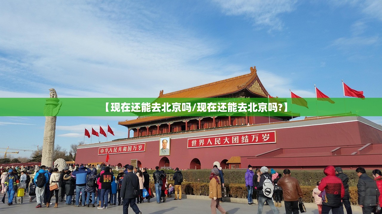 【现在还能去北京吗/现在还能去北京吗?】
