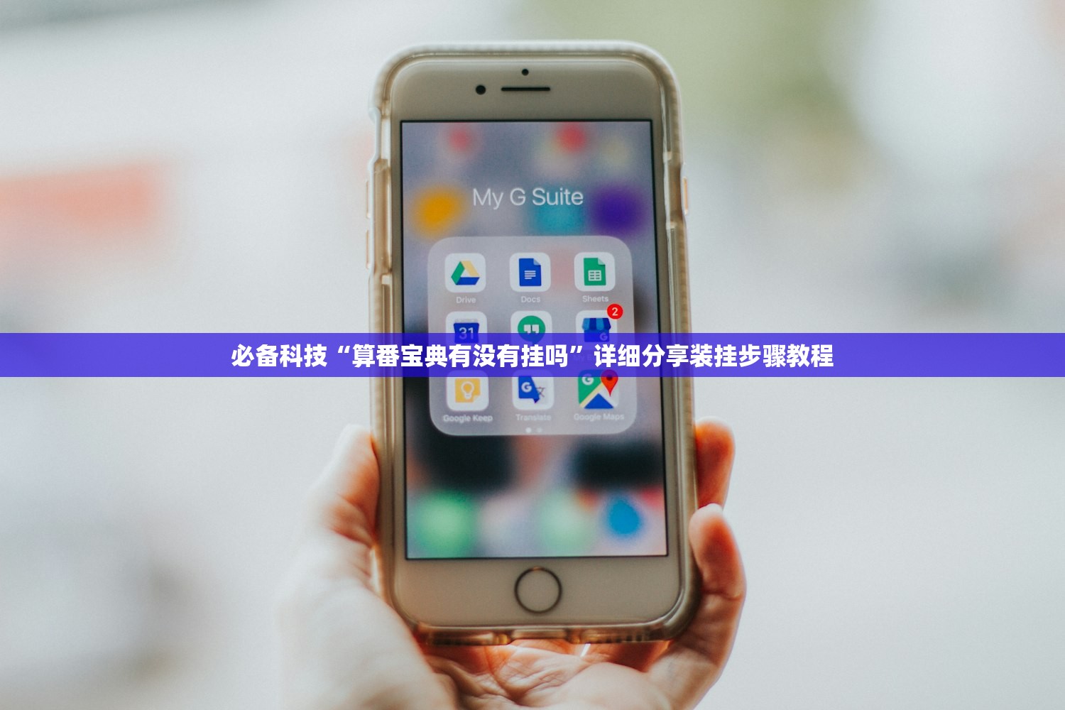 必备科技“算番宝典有没有挂吗”详细分享装挂步骤教程