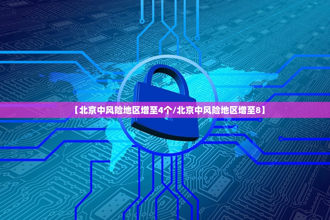 【北京中风险地区增至4个/北京中风险地区增至8】