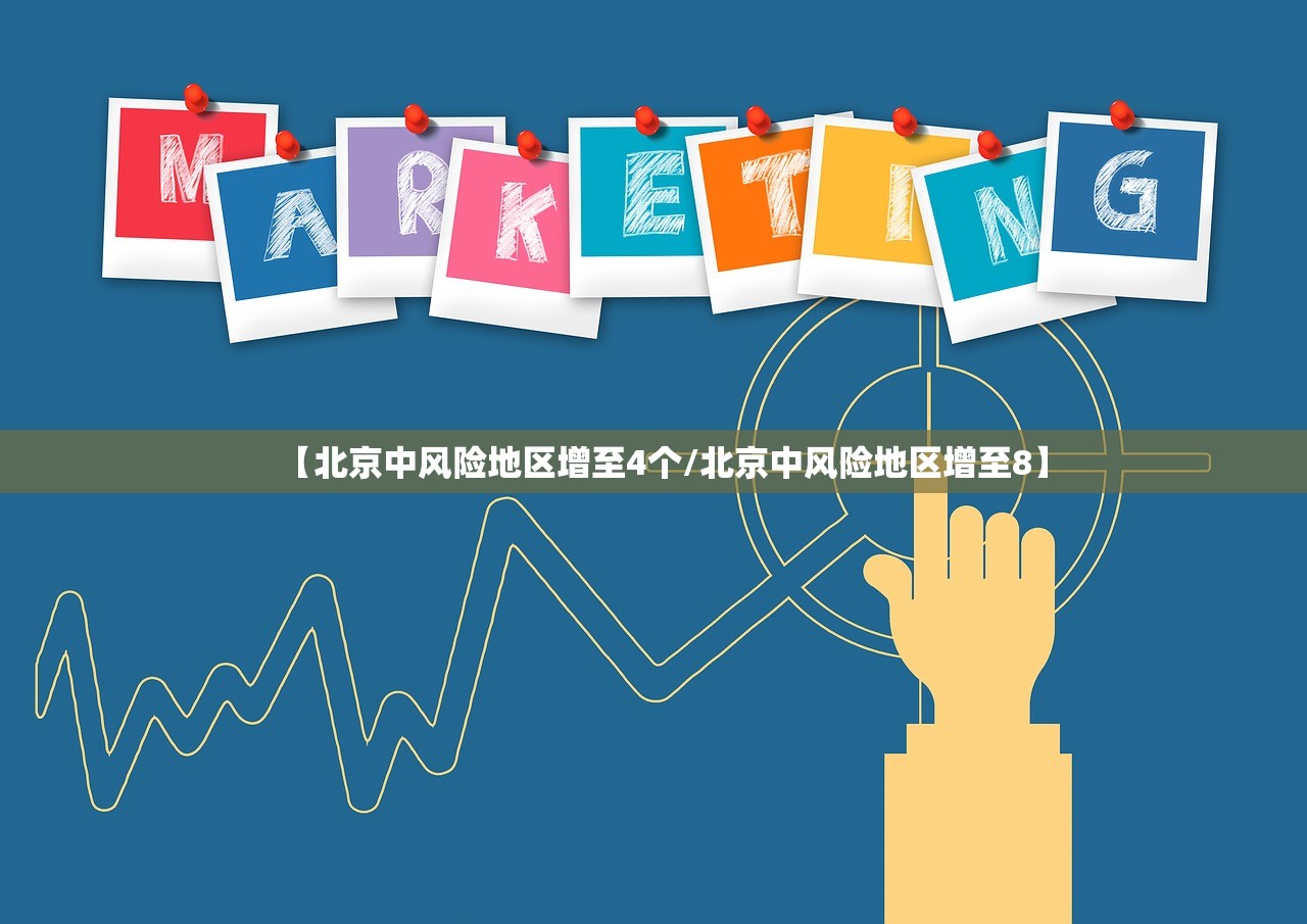 【北京中风险地区增至4个/北京中风险地区增至8】