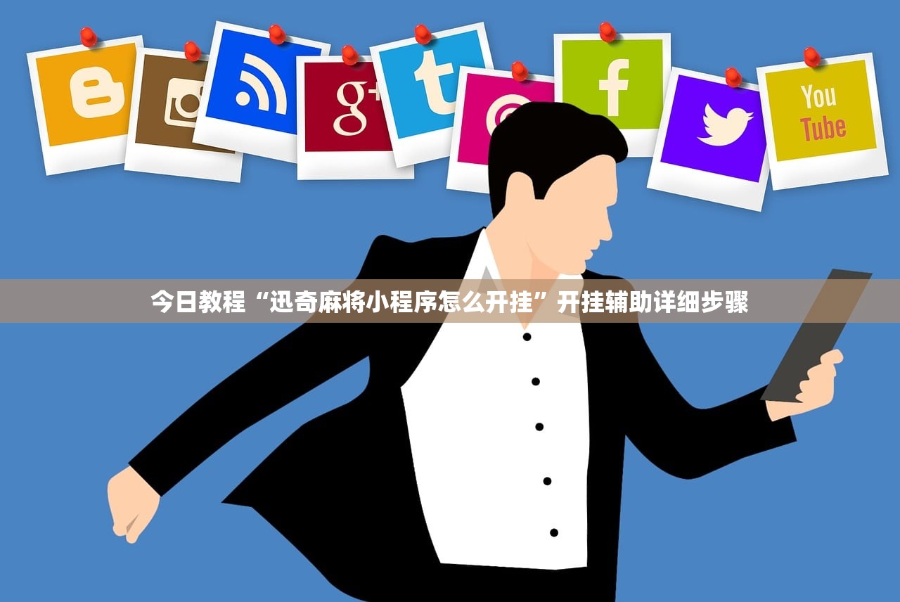 今日教程“迅奇麻将小程序怎么开挂”开挂辅助详细步骤