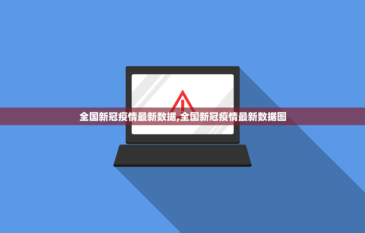 全国新冠疫情最新数据,全国新冠疫情最新数据图