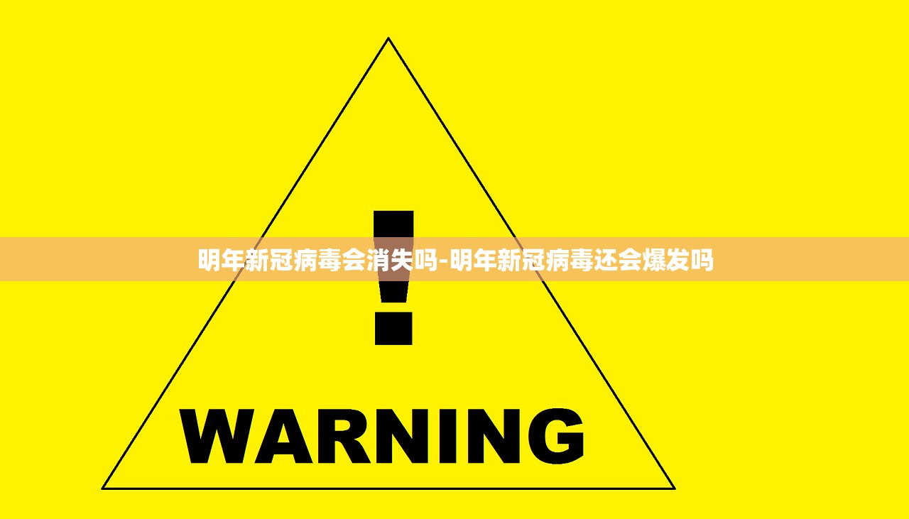 明年新冠病毒会消失吗-明年新冠病毒还会爆发吗