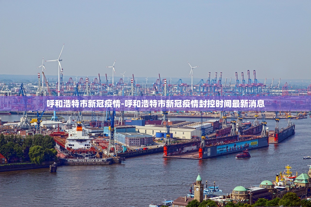 呼和浩特市新冠疫情-呼和浩特市新冠疫情封控时间最新消息