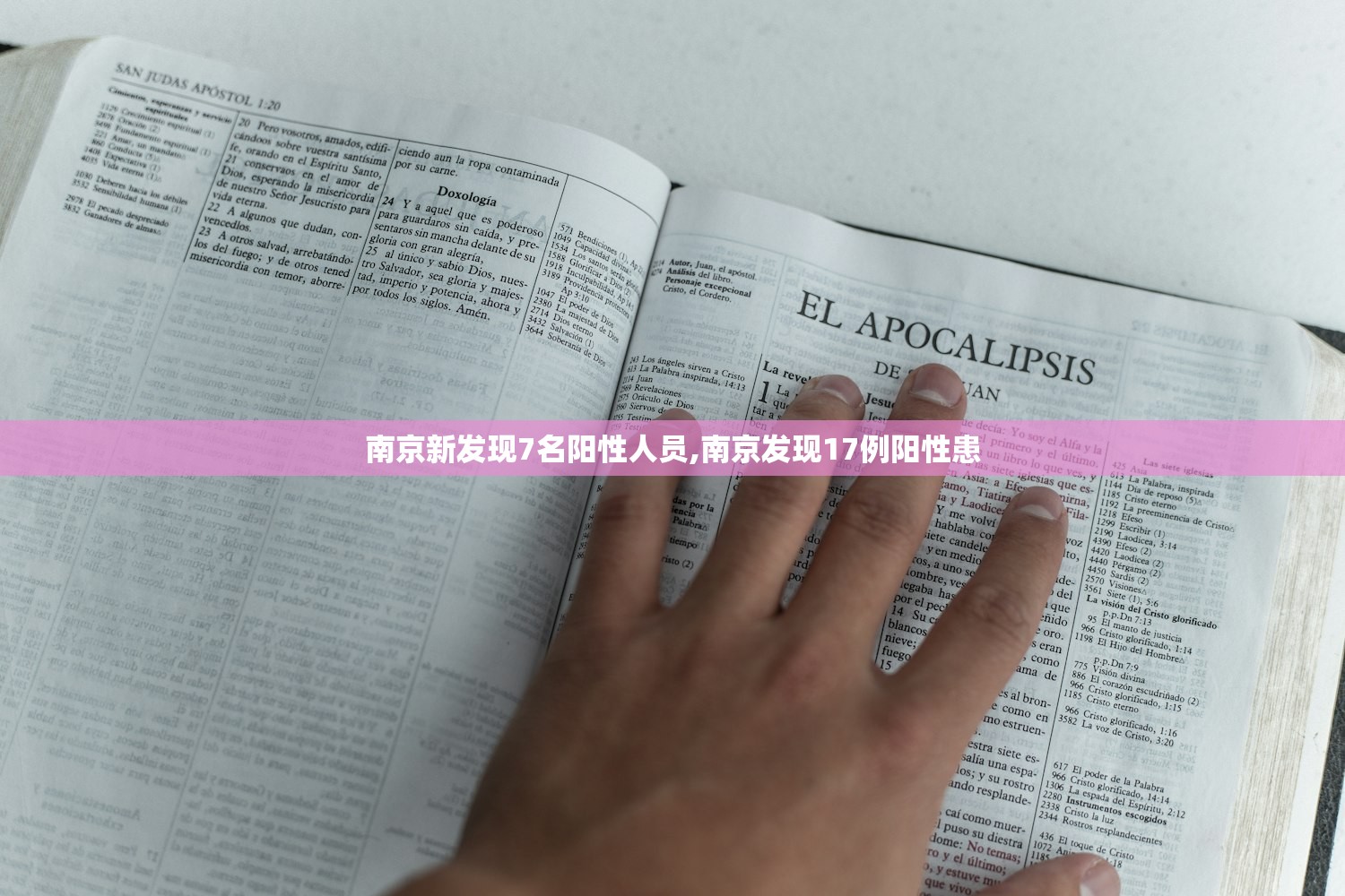 南京新发现7名阳性人员,南京发现17例阳性患
