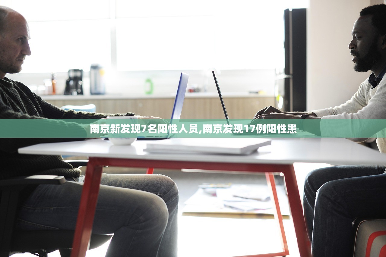 南京新发现7名阳性人员,南京发现17例阳性患
