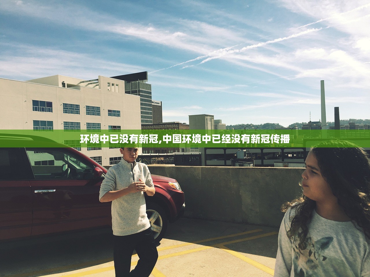 环境中已没有新冠,中国环境中已经没有新冠传播