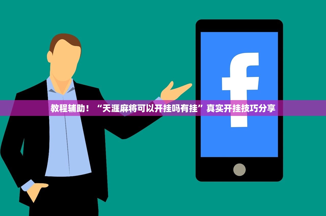 教程辅助！“天涯麻将可以开挂吗有挂”真实开挂技巧分享