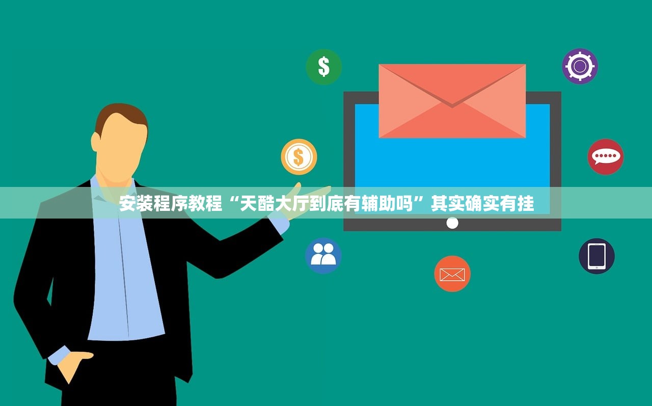 安装程序教程“天酷大厅到底有辅助吗”其实确实有挂