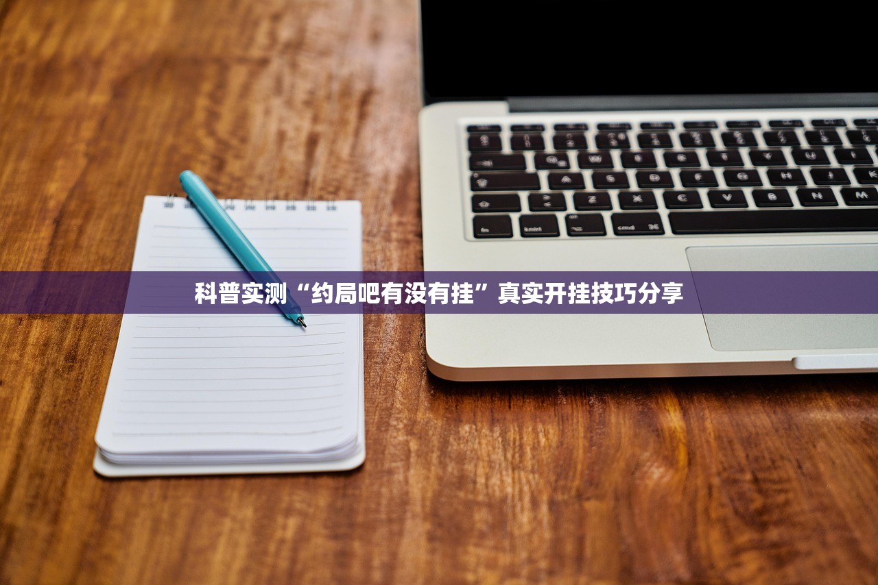 科普实测“约局吧有没有挂	”真实开挂技巧分享