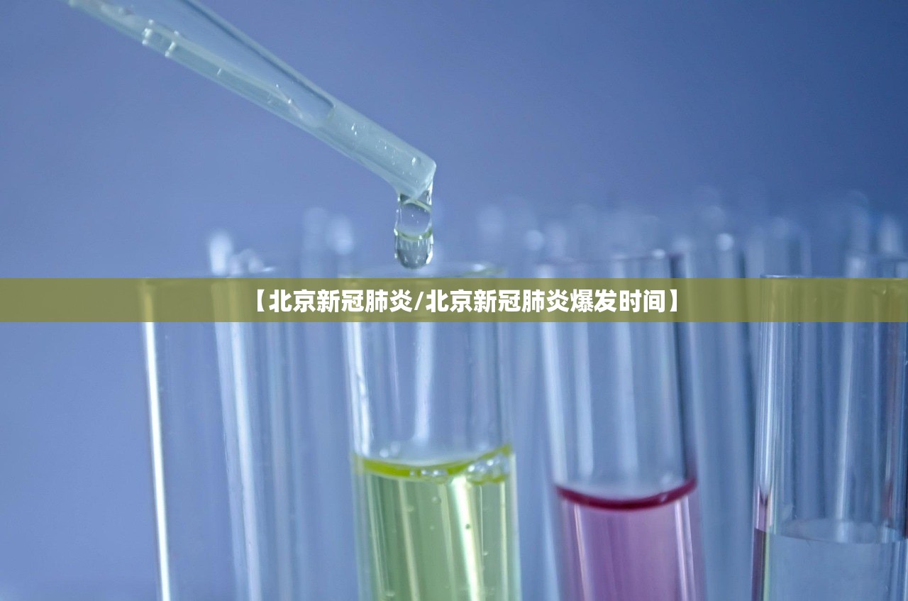 【北京新冠肺炎/北京新冠肺炎爆发时间】