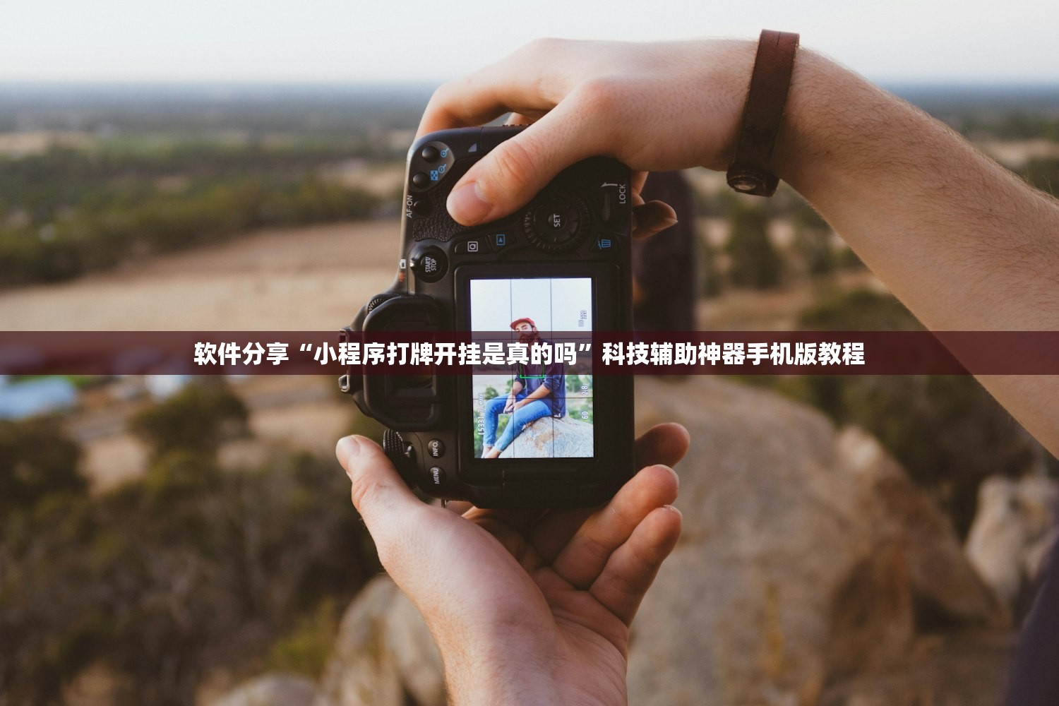 软件分享“小程序打牌开挂是真的吗”科技辅助神器手机版教程