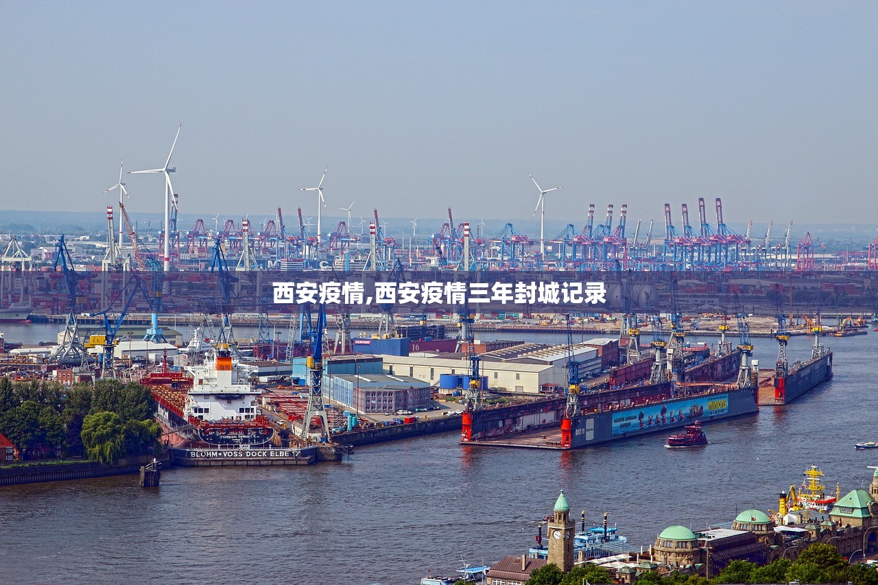 西安疫情,西安疫情三年封城记录