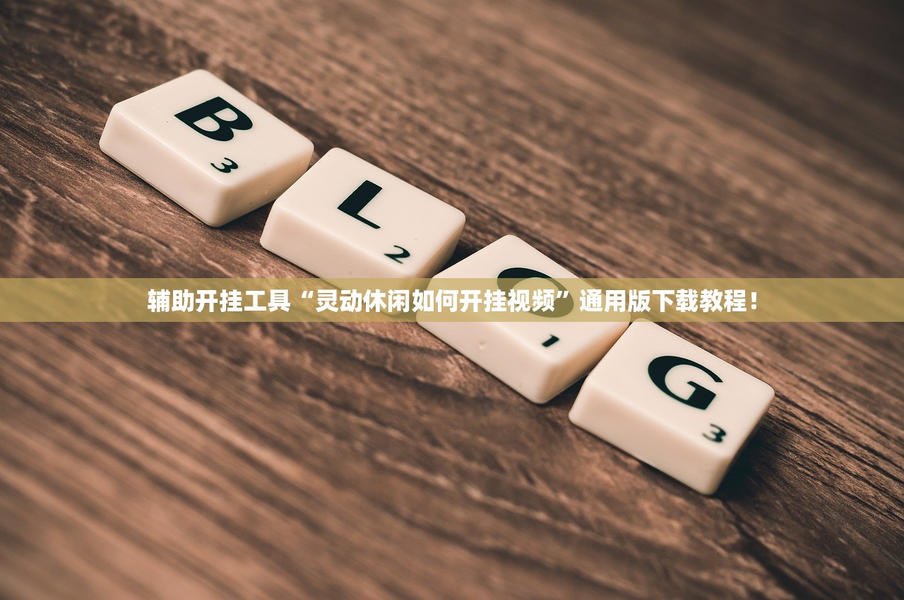 辅助开挂工具“灵动休闲如何开挂视频”通用版下载教程！