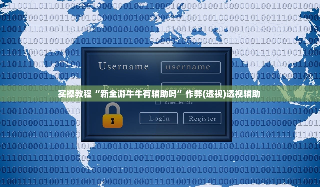 实操教程“新全游牛牛有辅助吗”作弊(透视)透视辅助 