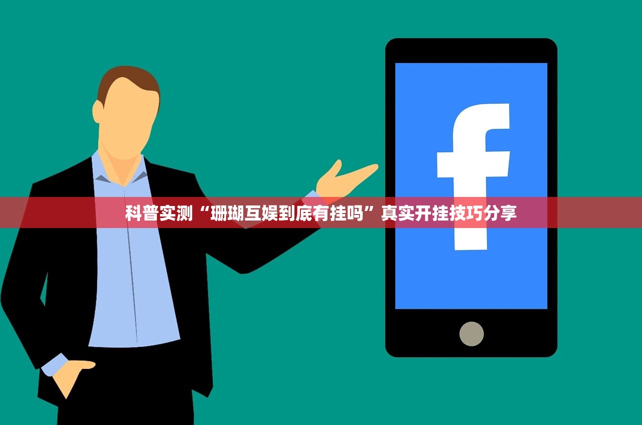 科普实测“珊瑚互娱到底有挂吗”真实开挂技巧分享
