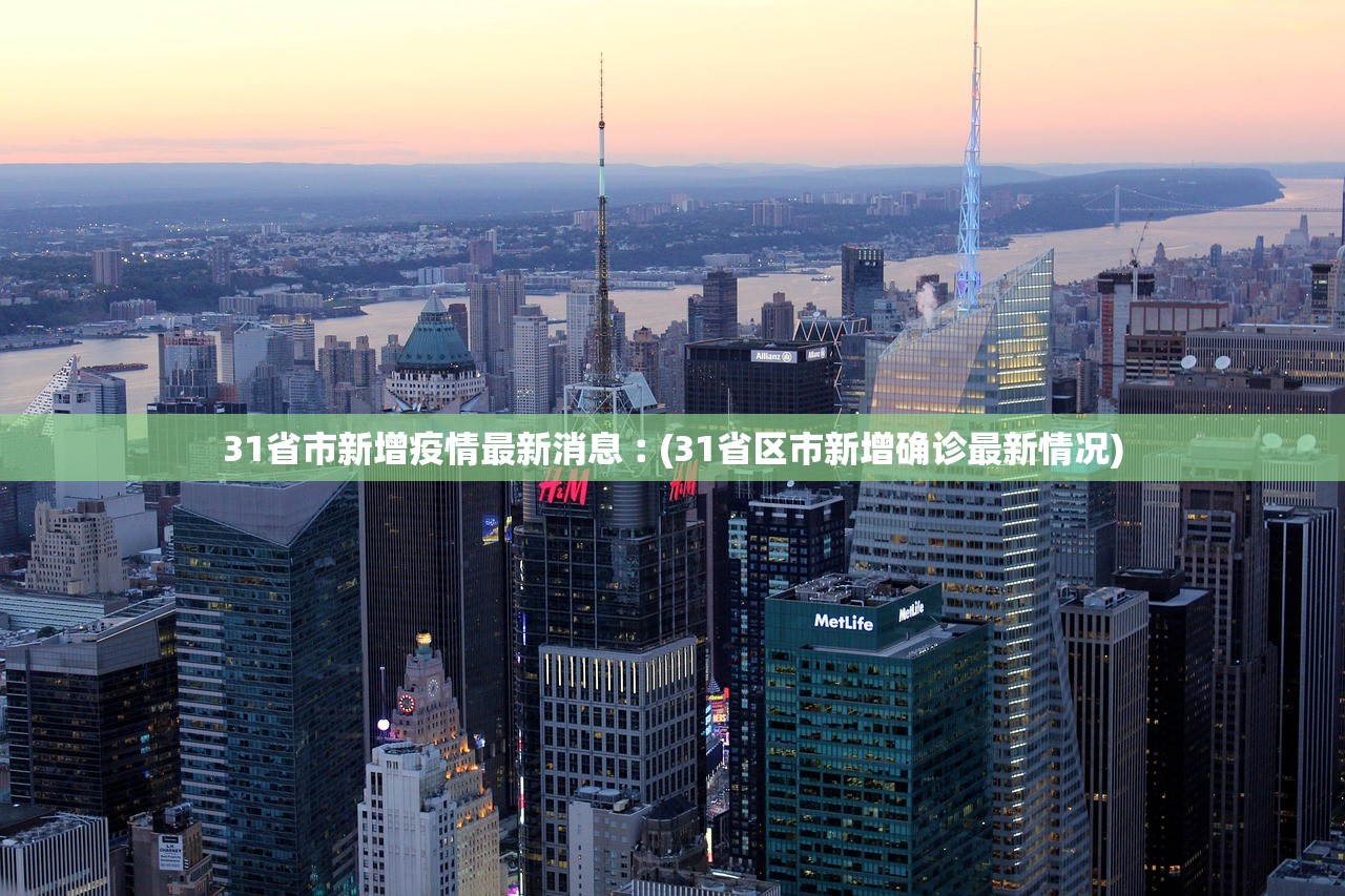 31省市新增疫情最新消息︰(31省区市新增确诊最新情况)