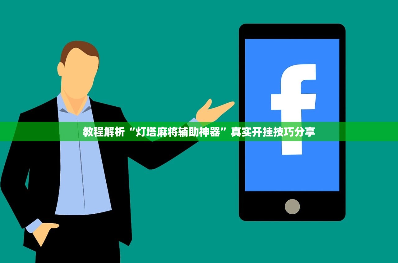 教程解析“灯塔麻将辅助神器”真实开挂技巧分享