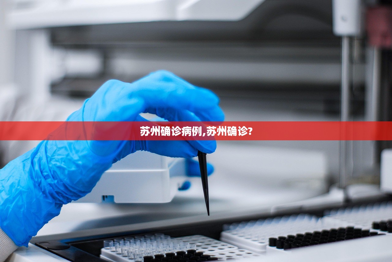 苏州确诊病例,苏州确诊?