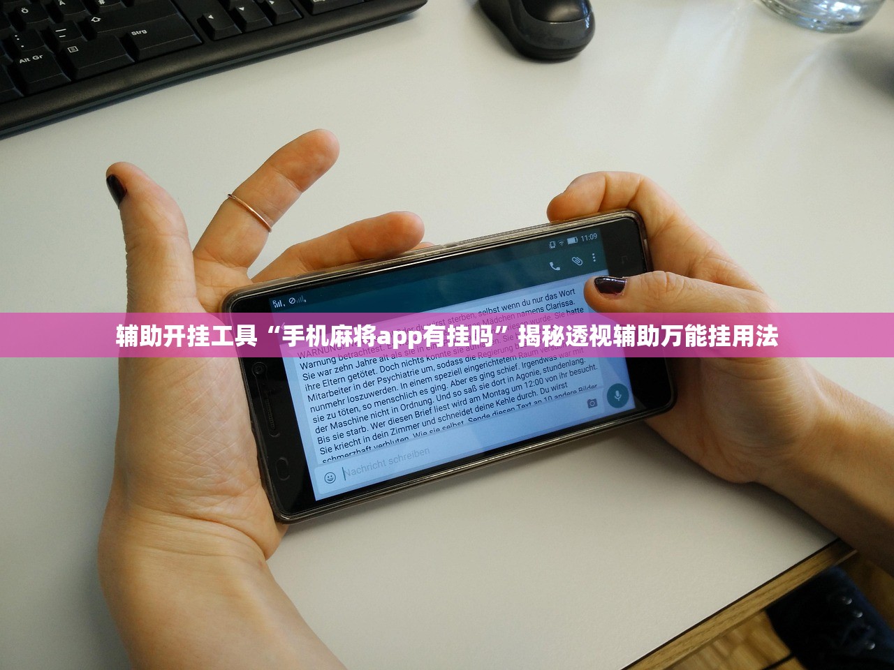 辅助开挂工具“手机麻将app有挂吗”揭秘透视辅助万能挂用法