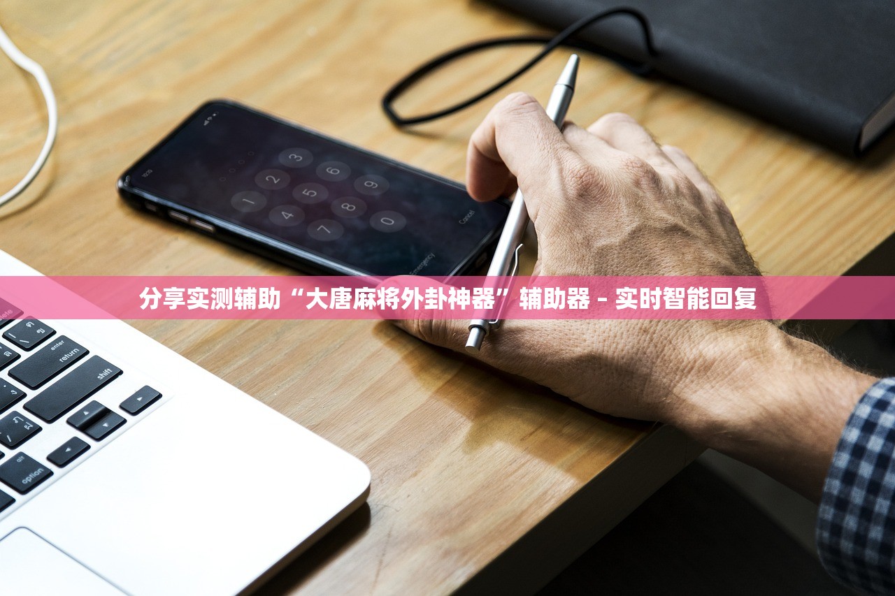分享实测辅助“大唐麻将外卦神器”辅助器 – 实时智能回复