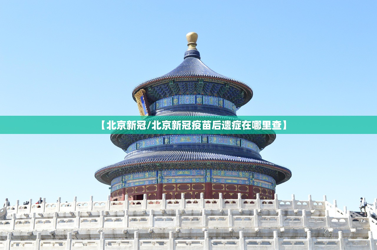 【北京新冠/北京新冠疫苗后遗症在哪里查】